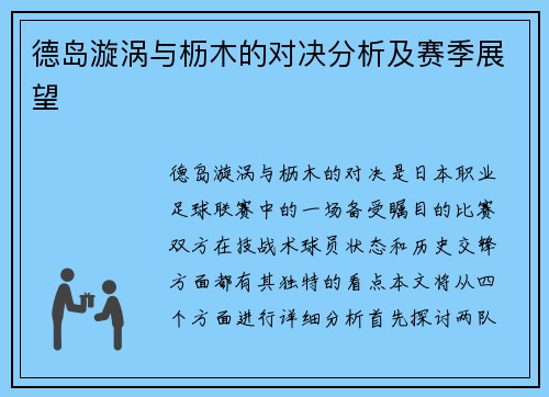 德岛漩涡与枥木的对决分析及赛季展望