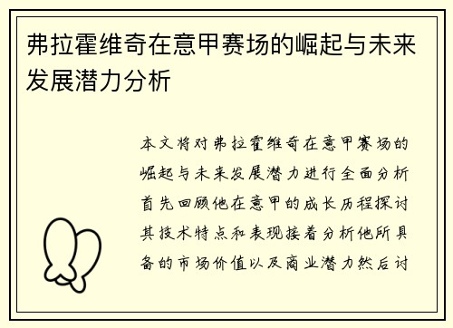 弗拉霍维奇在意甲赛场的崛起与未来发展潜力分析