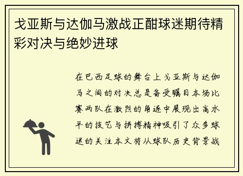 戈亚斯与达伽马激战正酣球迷期待精彩对决与绝妙进球