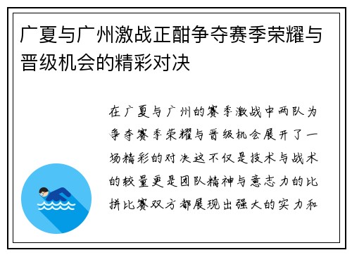 广夏与广州激战正酣争夺赛季荣耀与晋级机会的精彩对决