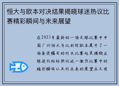 恒大与欧本对决结果揭晓球迷热议比赛精彩瞬间与未来展望