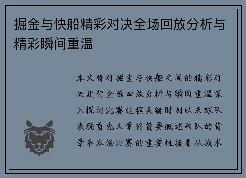 掘金与快船精彩对决全场回放分析与精彩瞬间重温