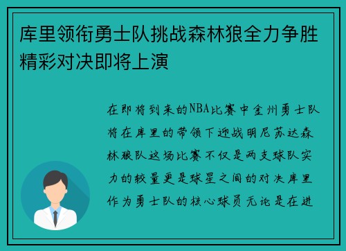 库里领衔勇士队挑战森林狼全力争胜精彩对决即将上演