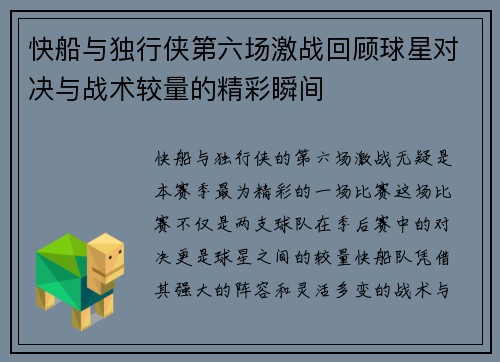 快船与独行侠第六场激战回顾球星对决与战术较量的精彩瞬间