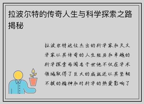 拉波尔特的传奇人生与科学探索之路揭秘