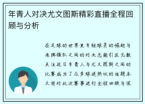 年青人对决尤文图斯精彩直播全程回顾与分析
