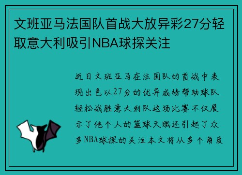 文班亚马法国队首战大放异彩27分轻取意大利吸引NBA球探关注