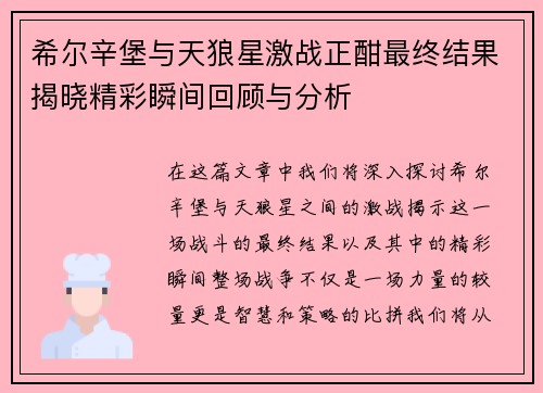 希尔辛堡与天狼星激战正酣最终结果揭晓精彩瞬间回顾与分析