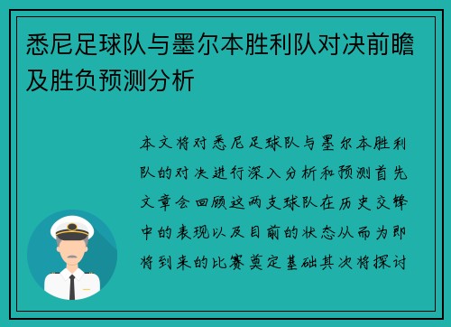 悉尼足球队与墨尔本胜利队对决前瞻及胜负预测分析