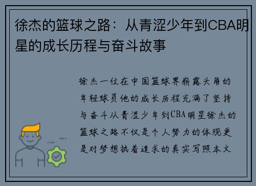徐杰的篮球之路：从青涩少年到CBA明星的成长历程与奋斗故事