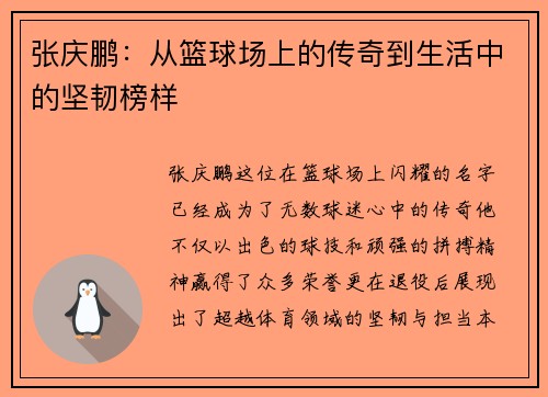 张庆鹏：从篮球场上的传奇到生活中的坚韧榜样