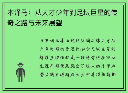 本泽马：从天才少年到足坛巨星的传奇之路与未来展望