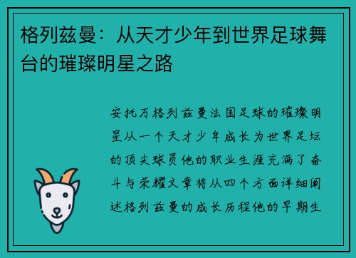 格列兹曼：从天才少年到世界足球舞台的璀璨明星之路