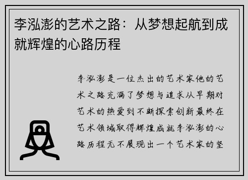 李泓澎的艺术之路：从梦想起航到成就辉煌的心路历程