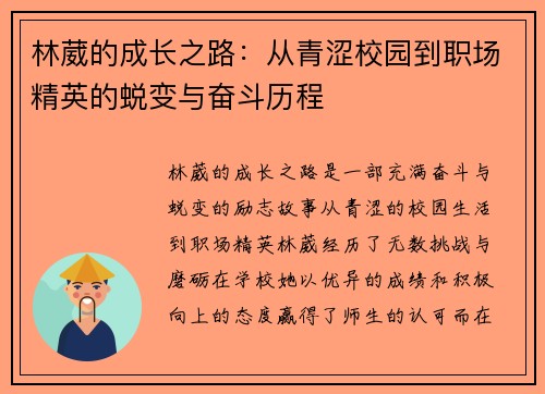 林葳的成长之路：从青涩校园到职场精英的蜕变与奋斗历程