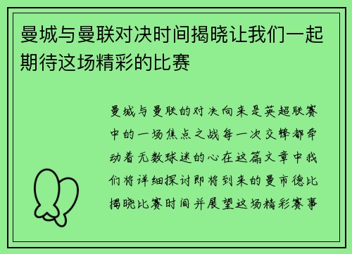 曼城与曼联对决时间揭晓让我们一起期待这场精彩的比赛