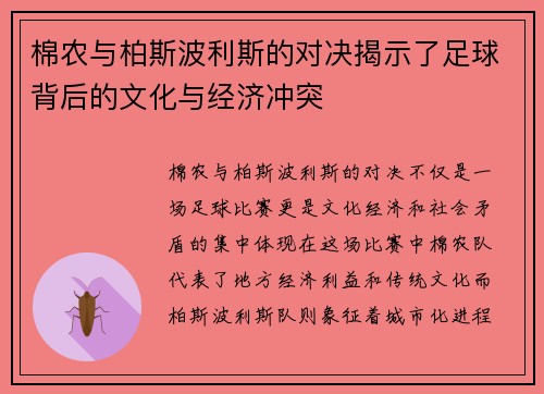 棉农与柏斯波利斯的对决揭示了足球背后的文化与经济冲突