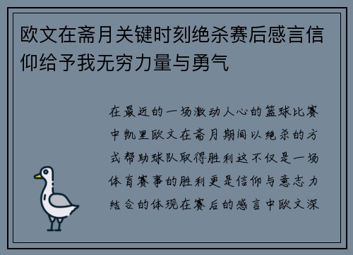 欧文在斋月关键时刻绝杀赛后感言信仰给予我无穷力量与勇气