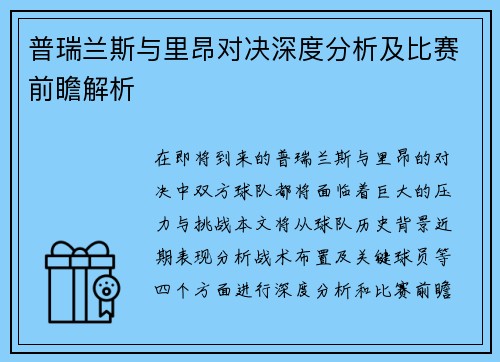 普瑞兰斯与里昂对决深度分析及比赛前瞻解析