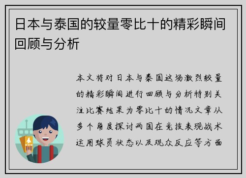 日本与泰国的较量零比十的精彩瞬间回顾与分析