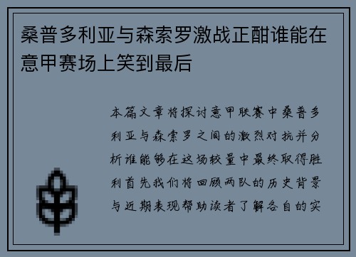 桑普多利亚与森索罗激战正酣谁能在意甲赛场上笑到最后