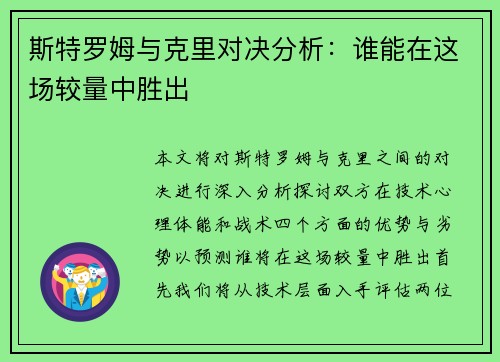 斯特罗姆与克里对决分析：谁能在这场较量中胜出
