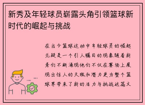 新秀及年轻球员崭露头角引领篮球新时代的崛起与挑战