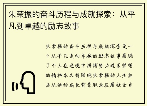 朱荣振的奋斗历程与成就探索：从平凡到卓越的励志故事