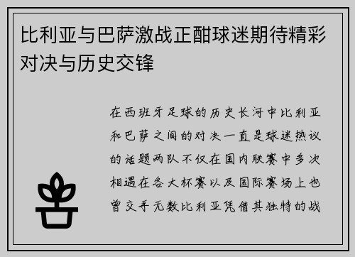 比利亚与巴萨激战正酣球迷期待精彩对决与历史交锋