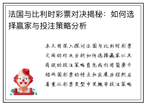 法国与比利时彩票对决揭秘：如何选择赢家与投注策略分析