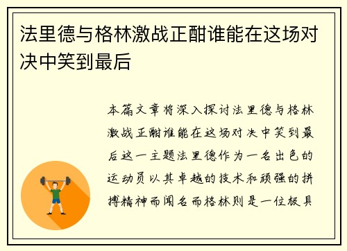 法里德与格林激战正酣谁能在这场对决中笑到最后