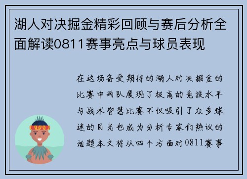 湖人对决掘金精彩回顾与赛后分析全面解读0811赛事亮点与球员表现