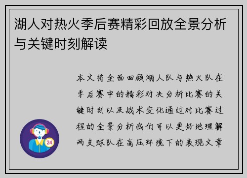 湖人对热火季后赛精彩回放全景分析与关键时刻解读