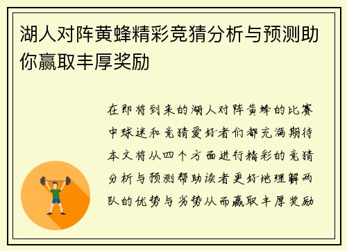 湖人对阵黄蜂精彩竞猜分析与预测助你赢取丰厚奖励