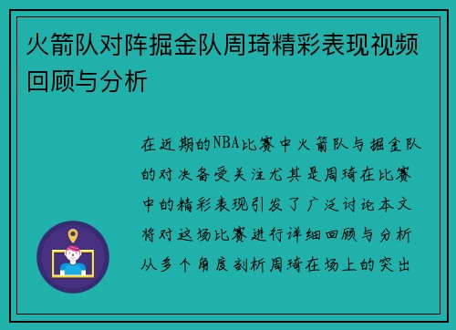 火箭队对阵掘金队周琦精彩表现视频回顾与分析