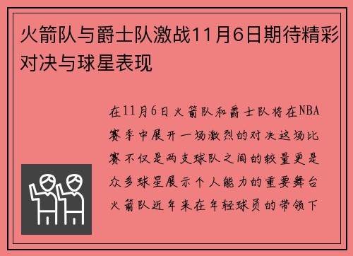 火箭队与爵士队激战11月6日期待精彩对决与球星表现