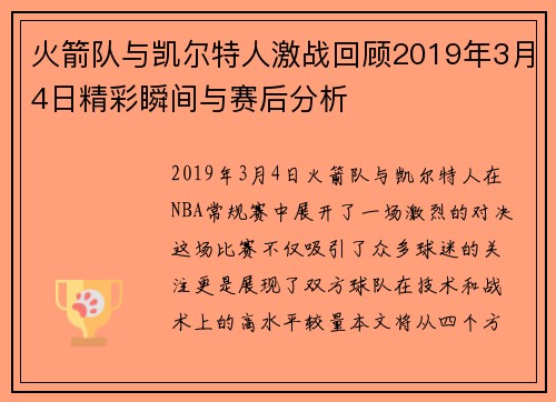 火箭队与凯尔特人激战回顾2019年3月4日精彩瞬间与赛后分析