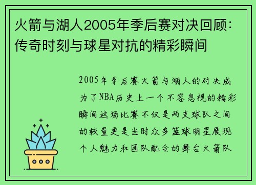 火箭与湖人2005年季后赛对决回顾：传奇时刻与球星对抗的精彩瞬间