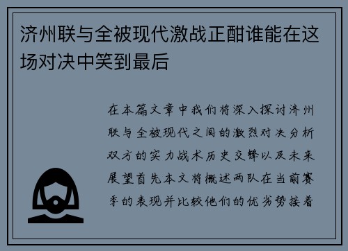 济州联与全被现代激战正酣谁能在这场对决中笑到最后