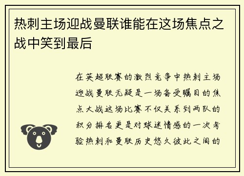 热刺主场迎战曼联谁能在这场焦点之战中笑到最后
