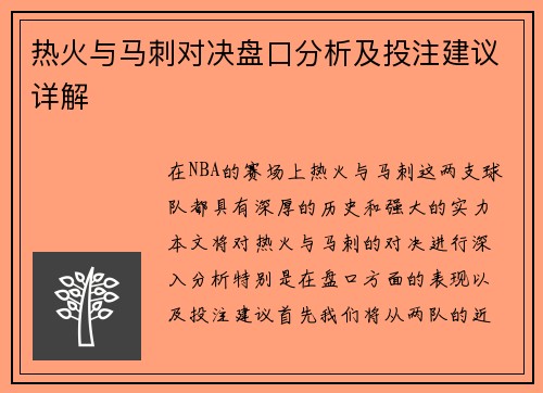 热火与马刺对决盘口分析及投注建议详解