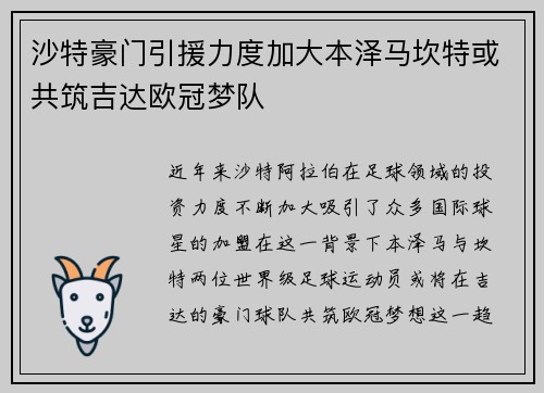 沙特豪门引援力度加大本泽马坎特或共筑吉达欧冠梦队