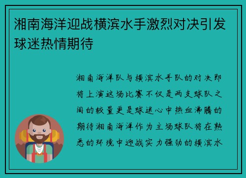 湘南海洋迎战横滨水手激烈对决引发球迷热情期待