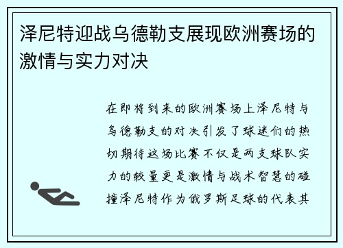 泽尼特迎战乌德勒支展现欧洲赛场的激情与实力对决