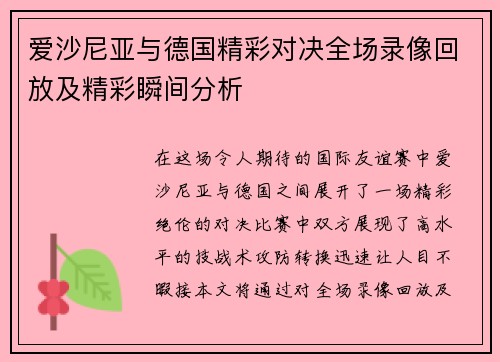 爱沙尼亚与德国精彩对决全场录像回放及精彩瞬间分析