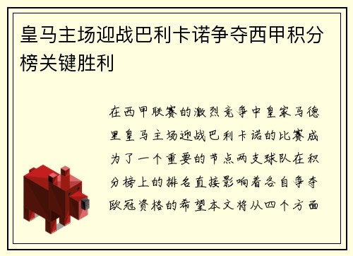 皇马主场迎战巴利卡诺争夺西甲积分榜关键胜利