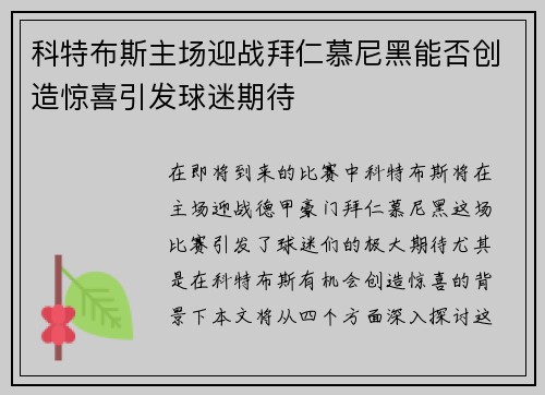 科特布斯主场迎战拜仁慕尼黑能否创造惊喜引发球迷期待