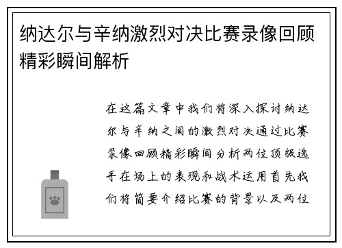纳达尔与辛纳激烈对决比赛录像回顾精彩瞬间解析