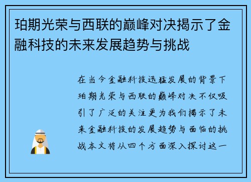 珀期光荣与西联的巅峰对决揭示了金融科技的未来发展趋势与挑战
