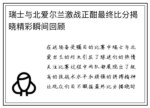 瑞士与北爱尔兰激战正酣最终比分揭晓精彩瞬间回顾